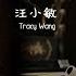 Eng Sub 汪小敏 Tracy Wang 心机 Heart Machine OST The Rise Of Phoenixes