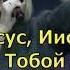 Мир в сердце моем Скиния Маханаим Прославление поклонение караоке слова текст