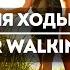 Музыка для ходьбы пешком Music For Walking On Foot