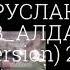 Руслан Вохидов Алдагин Mp3 2019 992929000903