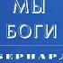 Бернард Вербер Мы Боги 1 серия продолжение книги Империя Ангелов ВИДЕОКНИГА