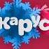 Оригинал Заставка перед анонсами Карусель зима 2014 2015