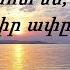 Դու ինձ մոտ ես քան ծովին իր ափը Հրազդանի ԱՀՔԵ Հոգևոր երգ