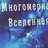 ОТКРЫВАЯ КНИГУ Многомерная вселенная том 1 с Алексеем Кройтором часть 1