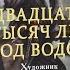 Двадцать тысяч лье под водой илл Уильям О Коннор