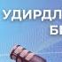 Гар нийлсэн удирдлагын багийг бий болгох нь 95