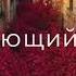Родители это наше все родители семья напоминание нашид