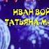 Иван Войтович Feat Татьяна Маслович Мой Дед Мороз Cover Наташа Королёва Герман Титов