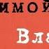 Владимир Волосков Трое суток невидимой войны