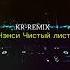 НЭНСИ ЧИСТЫЙ ЛИСТ KR REMIX