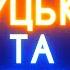 ДІАЛЕКТИ УКРАЇНСЬКОЇ МОВИ Авраменка та Фаріон розірвало від цього відео