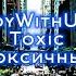 BoyWithUke Toxic Перевод