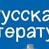 Русская литература 5 класс Песнь о вещем Олеге и ее летописный источник 22 09 2020