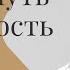 Уверенность в себе Развить усилить и вернуть