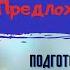 Урок 2 Предложение 1 класс Азбука Прописи Горецкий УМК Школа России Родителям