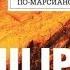 Сдвиг времени по марсиански Филип К Дик аудиокнига