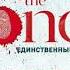 The One Единственный Джон Маррс онлайн книга