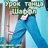 Танцы для взрослых Music Dance рекомендации Dancer танцы Shuffledance Dancetutorial