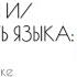 Язык власти и или власть языка дискурс анализ в политической науке