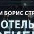 Братья Стругацкие Отель У погибшего альпиниста Глава 3