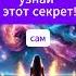 Как привлечь деньги Открой Тайну прямо сейчас ЗаконПритяжения Изобилие