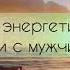 Медитация разрыв энергетической связи с мужчиной