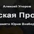Памяти Юрия Визбора Алексей Упоров Лыжи 2019 Бардовская протестная