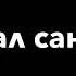 куьргахь деттан маймал санна ма ирча йина хьо яла лай Атмосфера души Темнота Love Чеченские песни