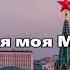 Гимн Москвы Моя Москва