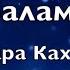 Гүлнара Кахарова Балама текст Lyrics