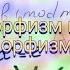 23 Изоморфизм и гомоморфизм групп Высшая алгебра 2