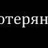 Вокзал Потерянных Снов