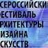 16 Фестиваль Архитектуры Дизайна и Искусств