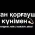 7 мамыр отан қорғаушылар күні құтты болсын