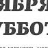 2 НОЯБРЯ СУББОТА ЕВАНГЕЛИЕ АПОСТОЛ ДНЯ ЦЕРКОВНЫЙ КАЛЕНДАРЬ 2024 мирправославия