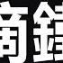 20歲小伙為活人供體 日本經濟學家親眼目睹中共的 活摘器官移植黑幕 北京武警醫院移植科醫生 中國人多得是 我們可以準備任何數量的合適的器官供應者 活摘器官 器官移植