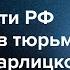 Григорий Юдин о преследовании левых в России