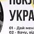 Поклоніння українською Збірка найкращих пісень I Сергій Барта