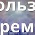 Как мы используем время свободы МСЦ ЕХБ Сенченко Н В