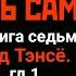 КРЕПОСТЬ В ОЗЕРЕ ЧЕСТЬ САМУРАЯ кн 7 гл 1