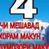 Нуроншо Латифов ТОП 4 суруд аз Бобочон Азизов чи мешавад хораммакун мардумозоримакун курта саранги