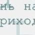 День на день не приходится радиоспектакль слушать онлайн