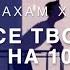 Абрахам Хикс тут все творишь ты на 100
