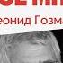 Путин торгует жизнями россиян Особое мнение Леонид Гозман 11 06 24