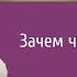 Зачем человеку семья Александр Хакимов Алматы 17 04 2015