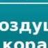 2000023 Аудиокнига Грин Александр Воздушный корабль