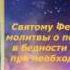 Молитва Святому Феодору Тирону