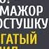 Мои родители без пережитков прошлого успокаивал мажор невестку простушку Но не знал о сюрпризе