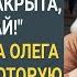 Пожил на всем готовом Проваливай Теща выгоняла Олега из ею же подаренной на свадьбу квартиры