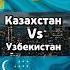 Казахстан Vs Узбекистан узбекистан путешествия казахстан сравнение сравнениестран Shorts